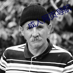 成人網頁導航