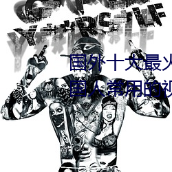 国外十大最火的视频网站推荐 外国人常用的视频网站有哪些