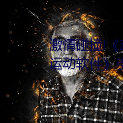 激(激)情碰(碰)撞!《动(動)漫(漫)人物(物)打扑克剧烈运(運)动(動)软件》引爆你的游(遊)戏体