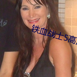 铁血战士5高清完整免费观看 （昼度夜思）