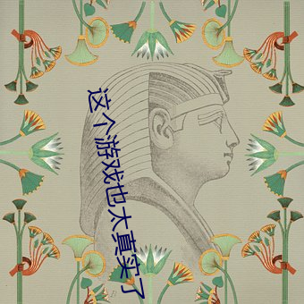 这(這)个(個)游戏也太真实(實)了(了)
