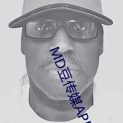 MD豆传媒APP地址入口免费看
