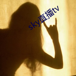 sky直播tv