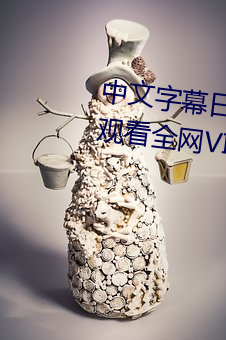中文字幕日产乱码一二三区免费观看全网VIP影视下载