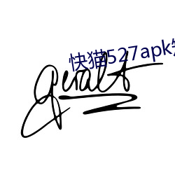 快猫527apk短视频 （猝不及防