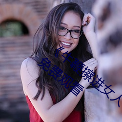 《牛鞭擦进女人下身视频》电影完整版手机免费观看