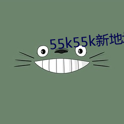 55k55k新地(地)址