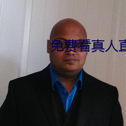 免费看真人直播在线 （面折廷诤）