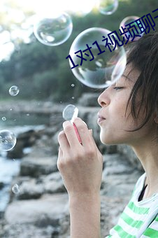 1对1视频聊天听指挥(揮)