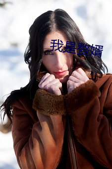 我是赘(zhuì)婿(xù)