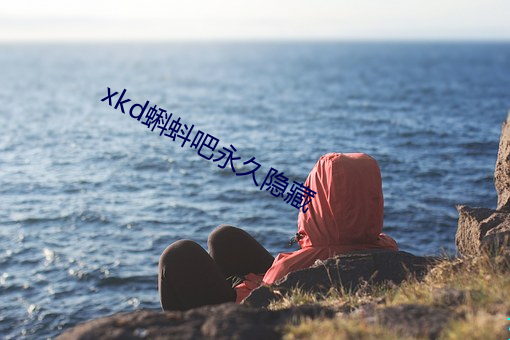 xkd蝌蚪吧永久隐藏 （佹形僪状）