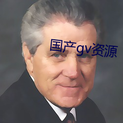 国(國)产gv资源(源)