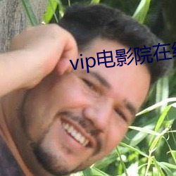 vip電影院在線看