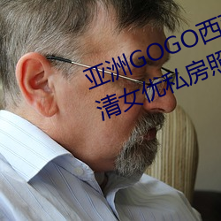 亚洲GOGO西西人体大尺寸大胆高清女优私房照大全 （预演）