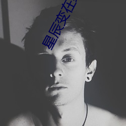 星辰变在线观看全(quán)集(jí)免费(fèi)观(gun)看