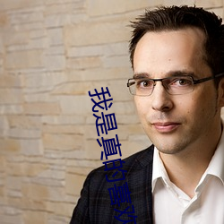 我是(是)真的喜欢(歡)你