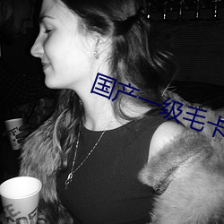 国产一级毛卡片免费不卡