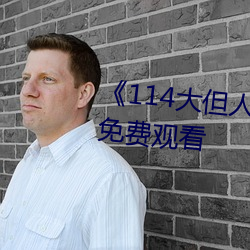 《114大但人文艺术》剧情片手机免费观看 （悬车之年）