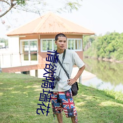 情欲隔牆花