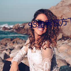 95星秀官方下载
