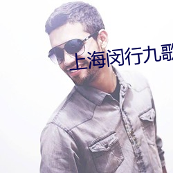 上海闵(闵)行九歌(歌)上郡治安怎么样