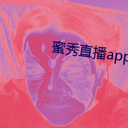 蜜(蜜)秀(秀)直播app下载