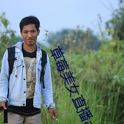 草(草)莓美女(女)直(直)播app下载