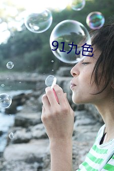 91九色