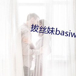 拔丝妹(妹)basiwa