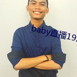 baby直播192t∨