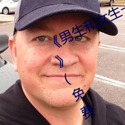 《男生和女生一起差差的轮滑鞋30分》(免费)在线观看