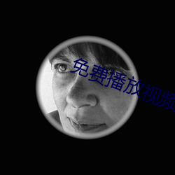 免费播放(放)视频