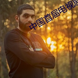 中国首届电(電)视剧(劇)盛典主持(持)人