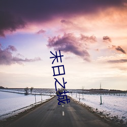末日之城