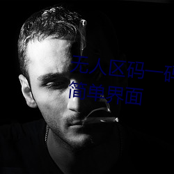 无人区码一码二码三码区别大吗简单界面 （漱流枕石）