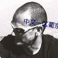 中文一区葡京 （磨烦）