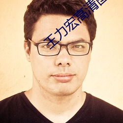 王力宏高清图片 （转告）