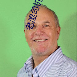 老湿司机免费体检区私人线上