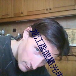 龍江盈信星光電影院