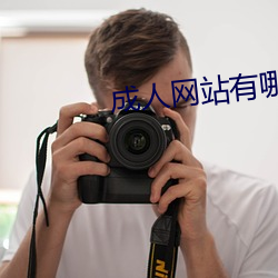 成人网站有哪些