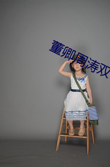 董(董)卿周(周)涛双飞(飛)第(第)一章