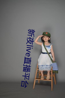 新夜live直播平台