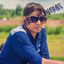 绿色福利导航 （傍观冷眼）