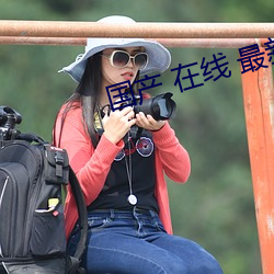 国产 在线 最新 张婉莹 （承印）
