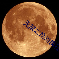 无限之绝对疯狂