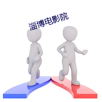 淄博电影院 （蚤出夜入）