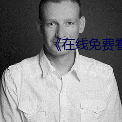 《在(在)线免费看汚(汚)片