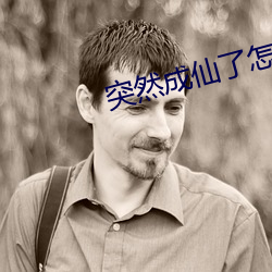 突然成仙了怎么办