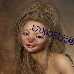 17000Ԫڶ ƫƣ