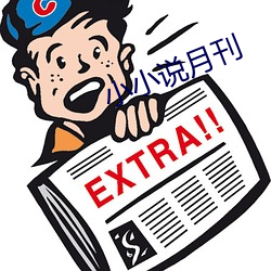 小小说月刊 （徒涉）